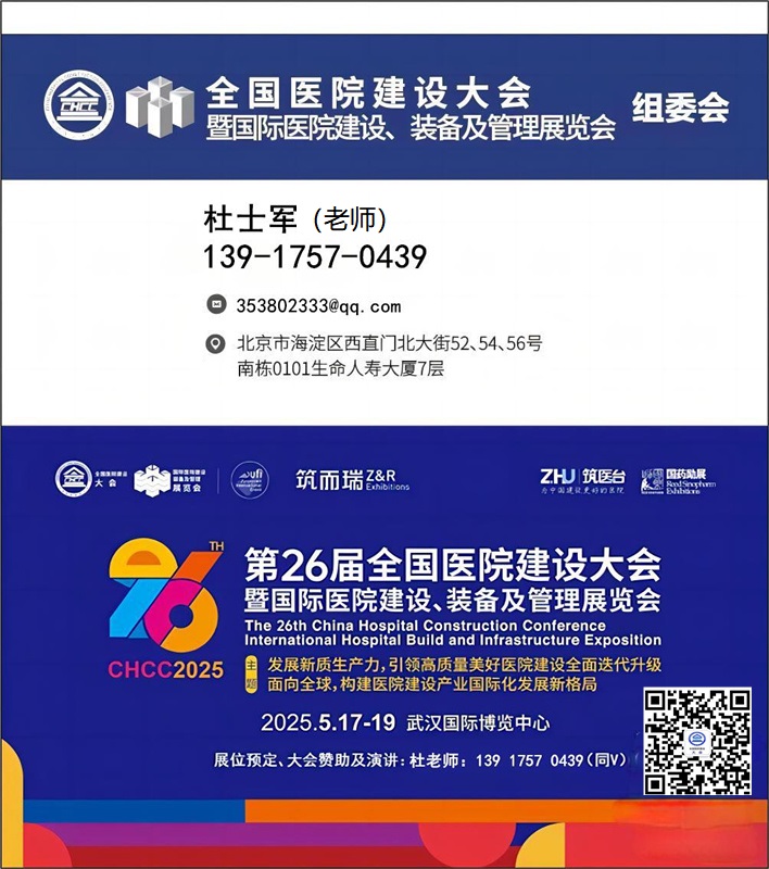 医院展官宣快报-【中国医院医疗ARVR可穿戴设备展】CHCC2025第26届全国医院建设大会