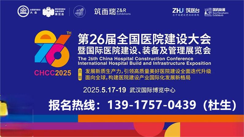 新通知！中国大型实验室集成化整体解决方案展【2025第26届全国医院建设大会】CHCC2025主办方报价