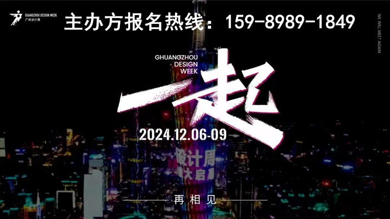 诚邀一起！2024广州设计周“42个亮点”清单，可看可听可追，等你来解锁！