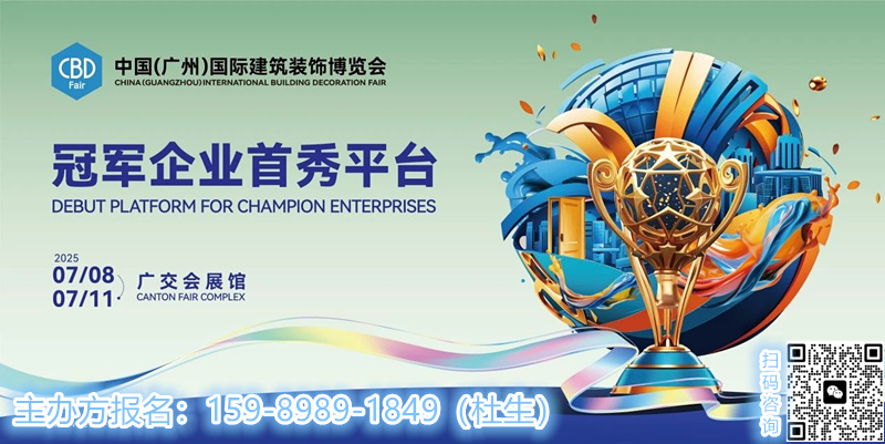 重磅!2025广州建博会（设计理念贯通高品质定制家居）CBD Fair| 行业“造星”第一平台