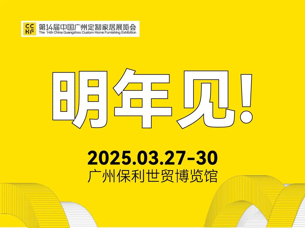 广州定制家居展暨轻高定展，定制家居产业最强大的资源中台，2025.03.27-30日羊城再相见！