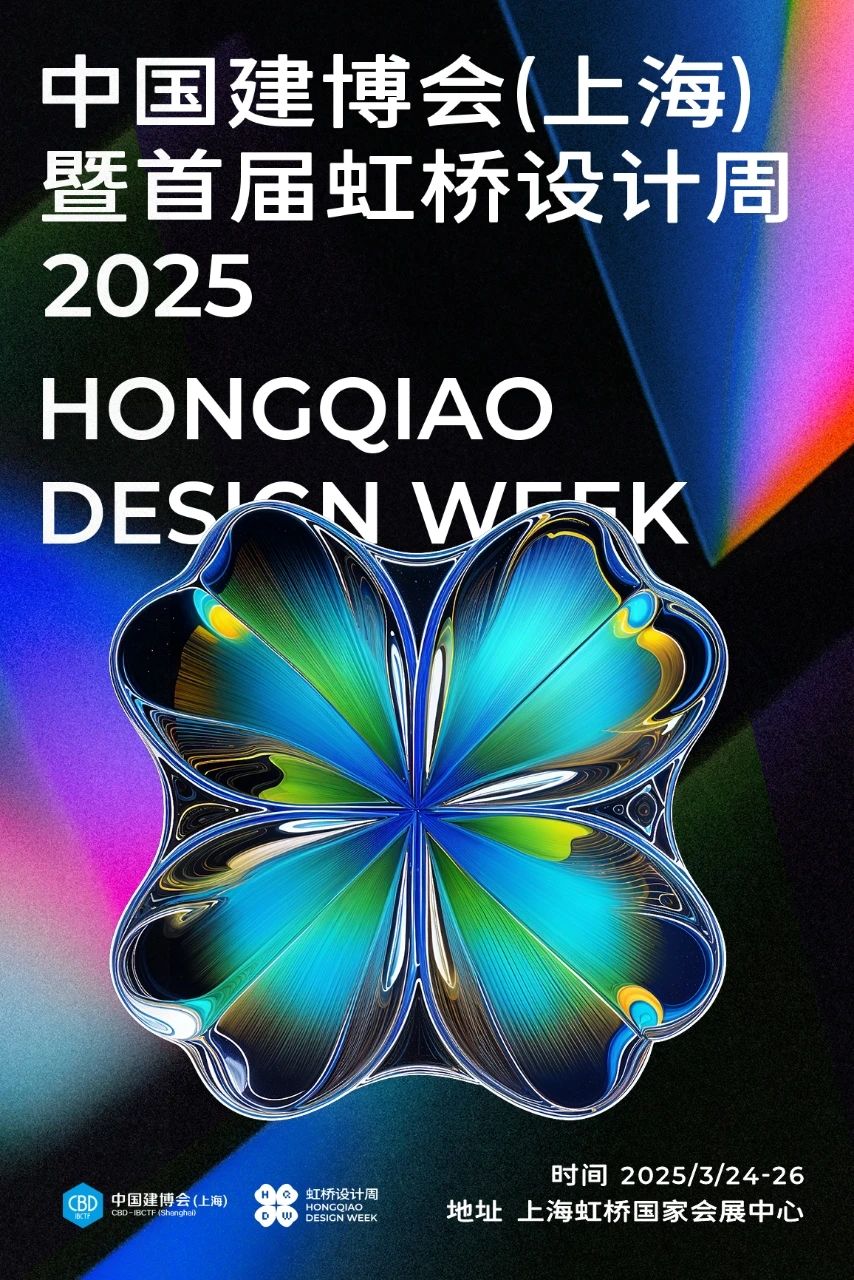建博会官宣！2025上海建博会·虹桥设计周【助力设计师与品牌商实现更紧密的合作，共同为消费者打造更美好的家居生活体验。】