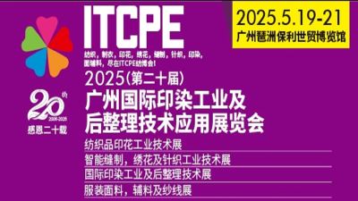 2025广州国际印染工业及后整理技术应用展览会