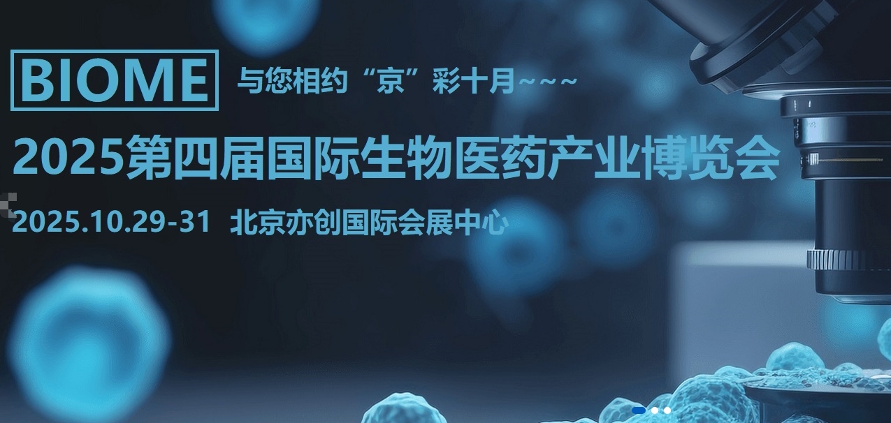 2025中国(北京)国际生物医药产业博览会