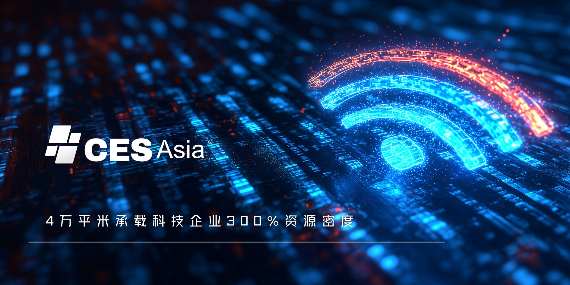 CES Asia 2025 同期低空智能感知与空域管理技术论坛，共探行业发展新路径