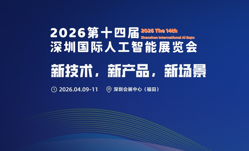 新技术,新产品,新场景“2026第十四届深圳国际人工智能展览会”